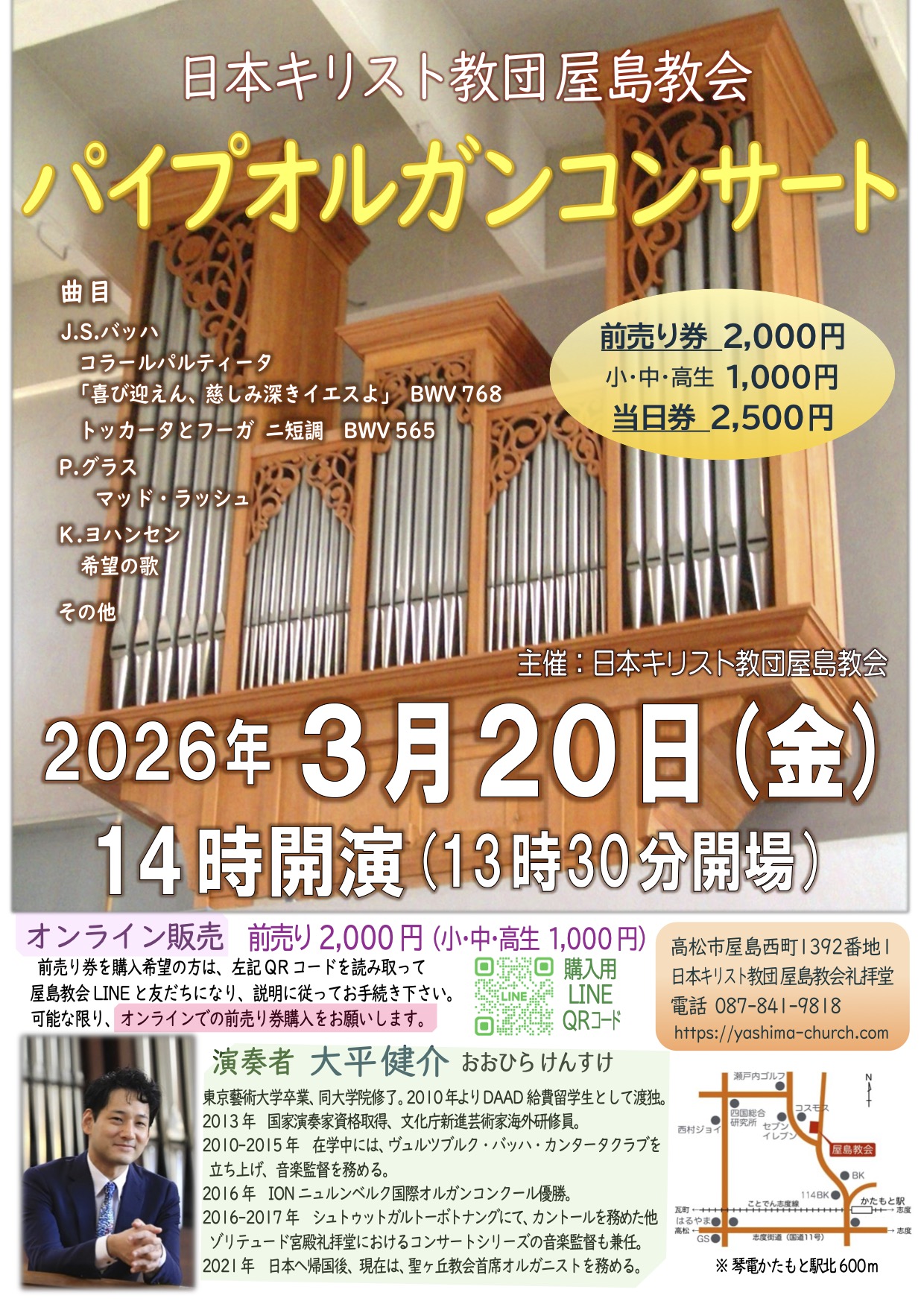 屋島教会パイプオルガンコンサート チラシ