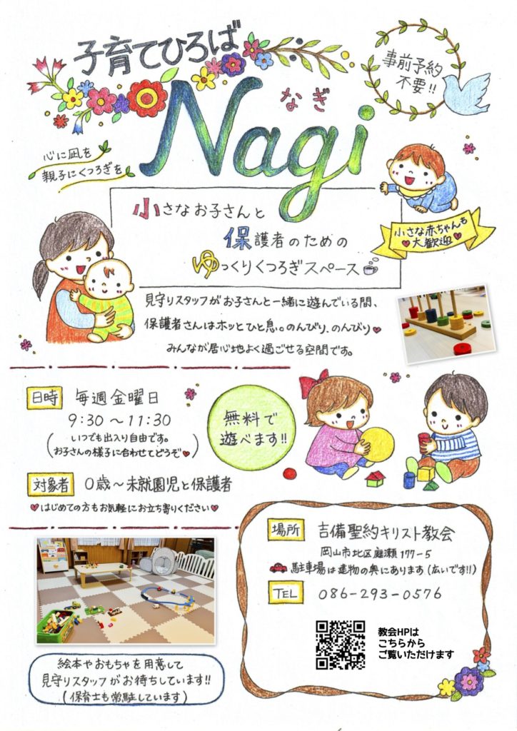 子育てひろば なぎの案内チラシ